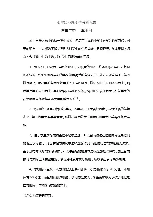 七年级地理学情分析报告