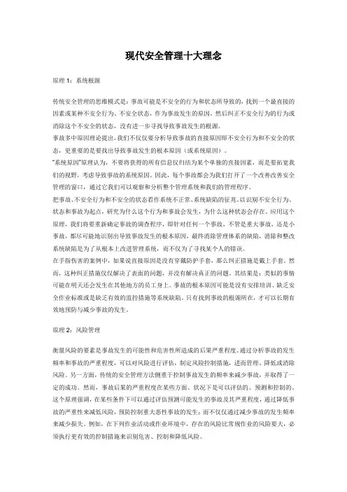 现代安全管理十大理念