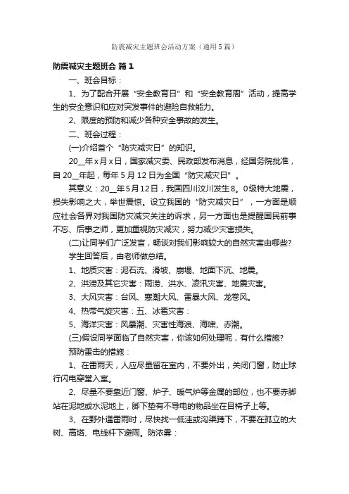 防震减灾主题班会活动方案（通用5篇）