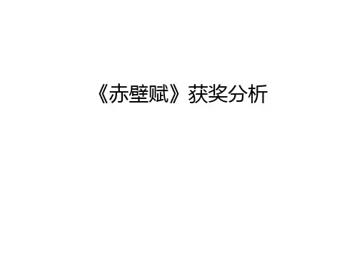 《赤壁赋》获奖分析只是分享