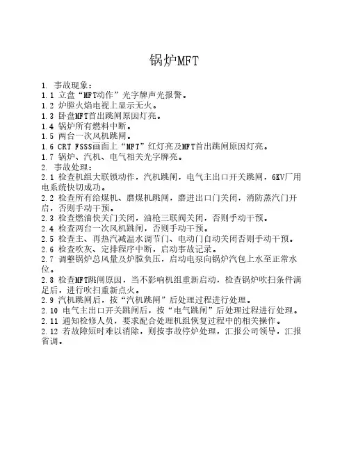 锅炉MFT.