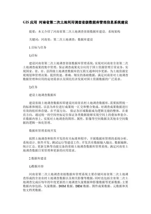 GIS应用 河南省第二次土地利用调查省级数据库管理信息系统建设