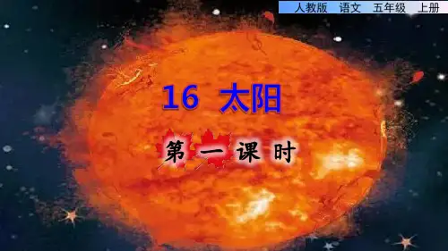 部编版五年级语文上册第五单元第16课《太阳》教学课件