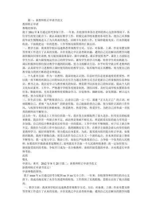 新教师转正申请书范文