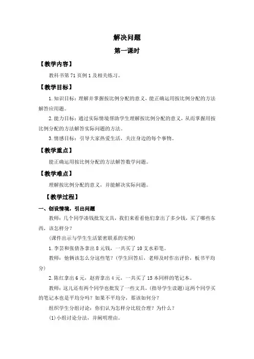 按比例分配问题解决教学设计