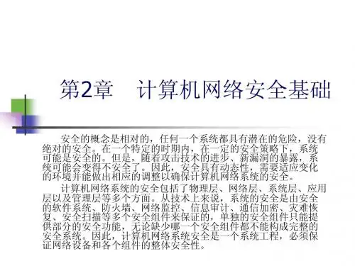 第2章计算机网络安全技术(第二版)