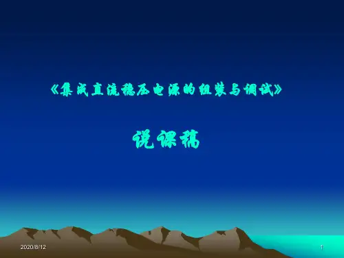 《集成直流稳压电源的组装与调试》说课稿