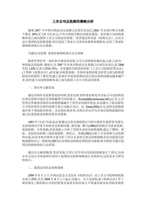 上市公司反收购的策略分析