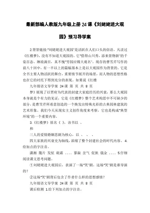 最新部编人教版九年级上册24课《刘姥姥进大观园》预习导学案