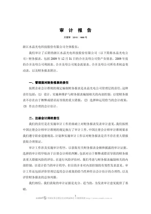 水晶光电:2009年年度审计报告 2010-04-15