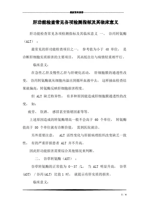 肝功能检查常见各项检测指标及其临床意义