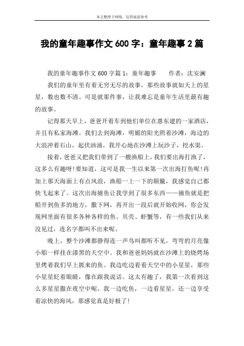 我的童年趣事作文600字：童年趣事2篇