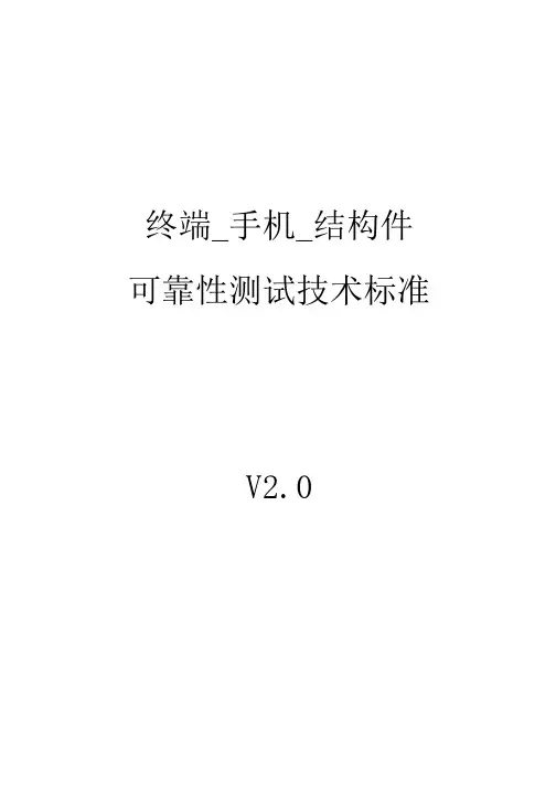 华为终端手机结构件产品可靠性测试标准