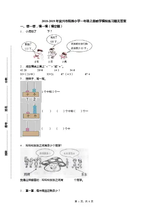 2018-2019年宜兴市阳羡小学一年级上册数学模拟练习题无答案