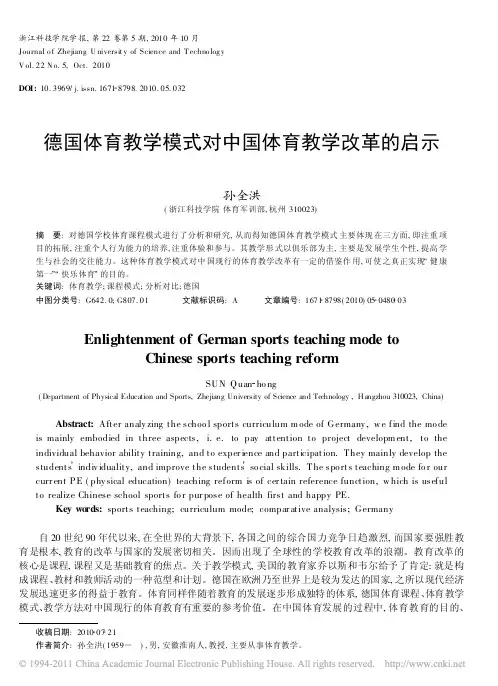 德国体育教学模式对中国体育教学改革的启示