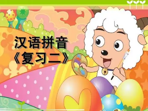 拼音复习二[1]
