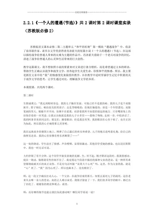 高中语文2.2.1《一个人的遭遇(节选)》共2课时第2课时课堂实录(苏教版必修2)精编版