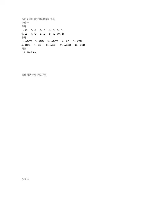 东财2014秋《经济法概论》作业参考答案