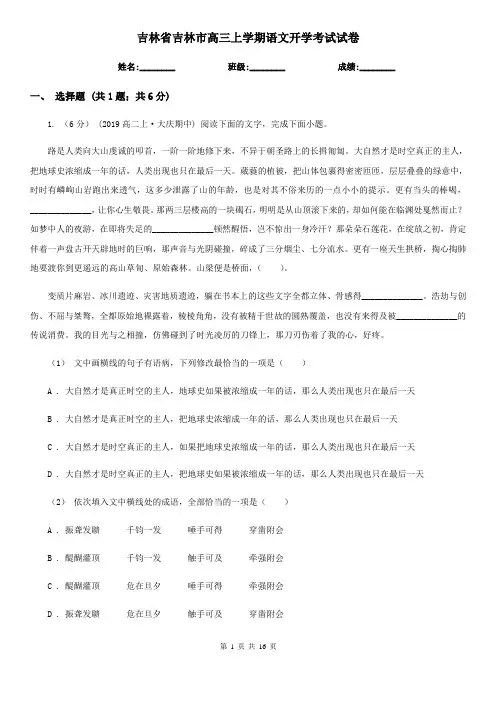 吉林省吉林市高三上学期语文开学考试试卷