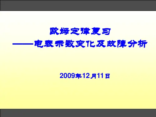 欧姆定律复习课(市公开课课件教案)