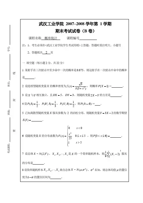 2007-2008(1)期末考试试卷(B)(概率统计)