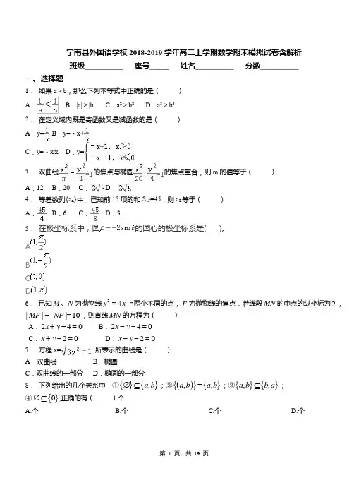 宁南县外国语学校2018-2019学年高二上学期数学期末模拟试卷含解析