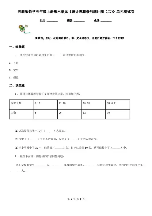 苏教版数学五年级上册第六单元《统计表和条形统计图(二)》单元测试卷