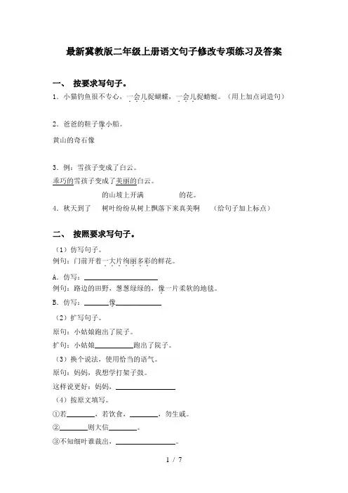 最新冀教版二年级上册语文句子修改专项练习及答案