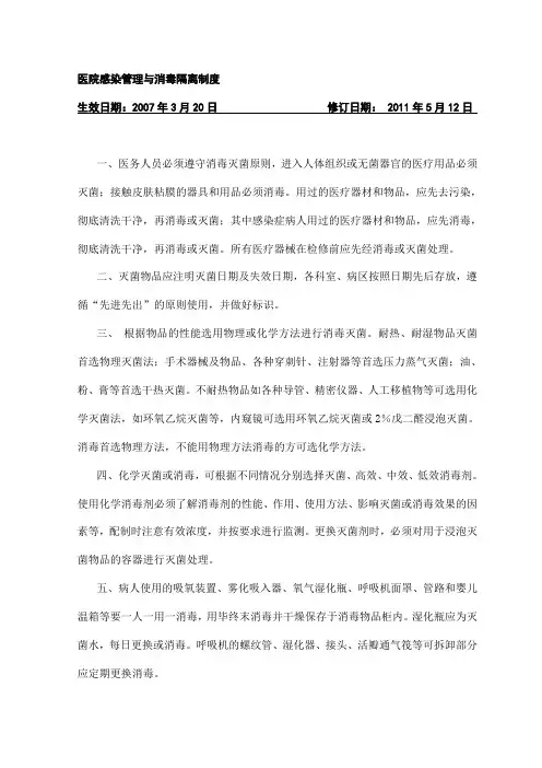 医院感染管理与消毒隔离制度