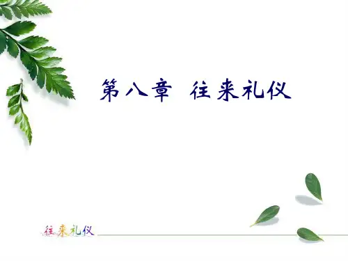 涉外及日常交往的守则与礼仪