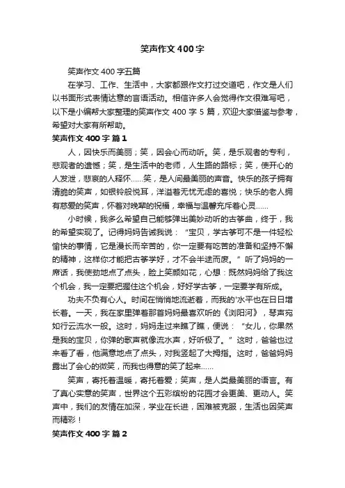 笑声作文400字五篇