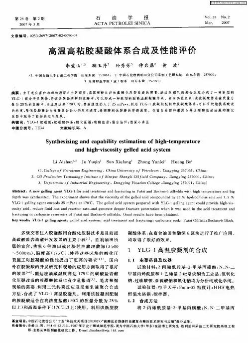 高温高粘胶凝酸体系合成及性能评价