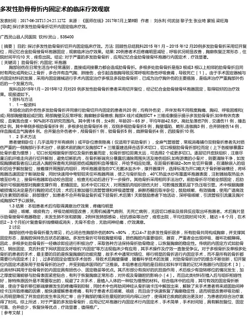 多发性肋骨骨折内固定术的临床疗效观察