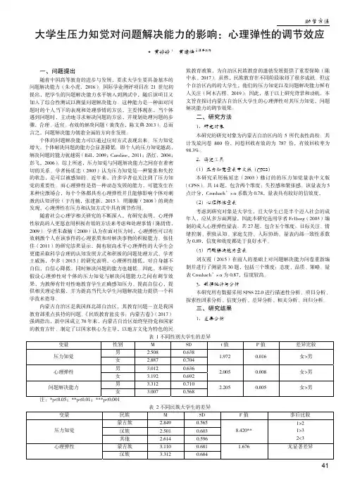 大学生压力知觉对问题解决能力的影响心理弹性的调节效应