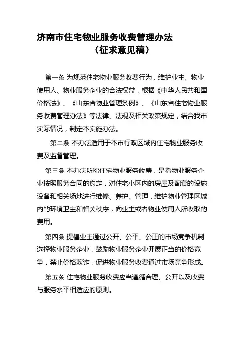 济南市住宅物业服务收费管理办法