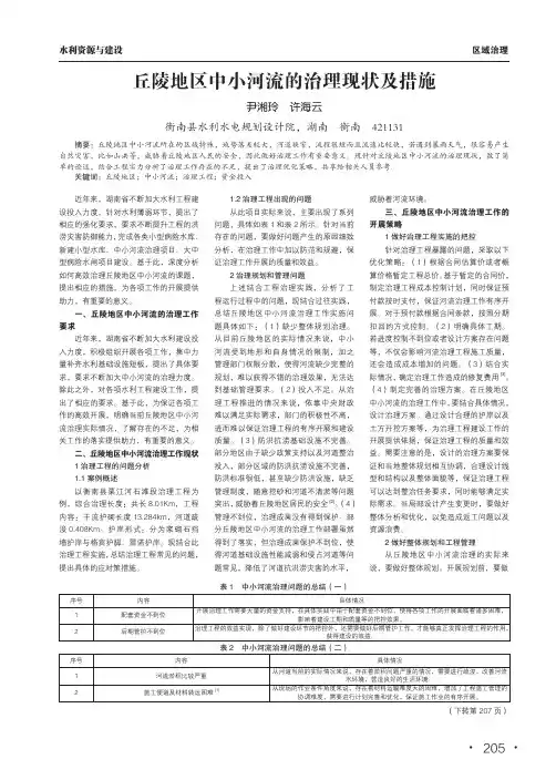 丘陵地区中小河流的治理现状及措施