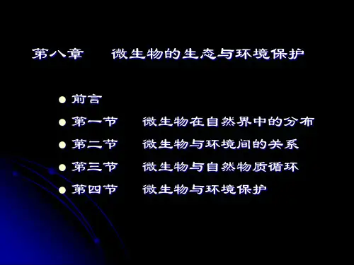第九章 微生物的生态与环境保护