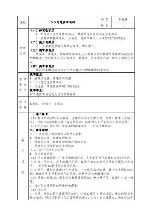 人教版高中物理必修2全册教案5.5 匀速圆周运动