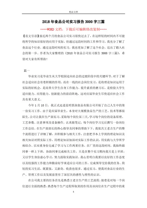 2018年食品公司实习报告3000字三篇