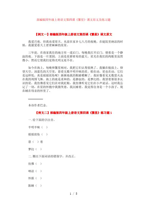 部编版四年级上册语文第四课《繁星》课文原文及练习题