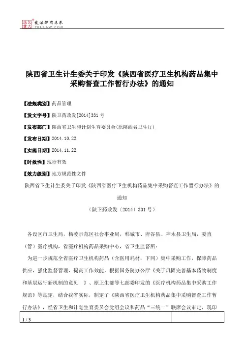 陕西省卫生计生委关于印发《陕西省医疗卫生机构药品集中采购督查