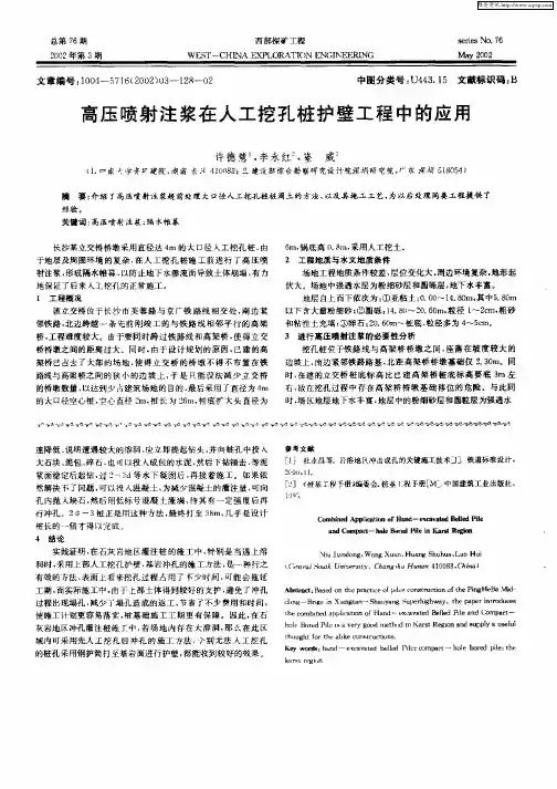 高压喷射注浆在人工挖孔桩护壁工程中的应用