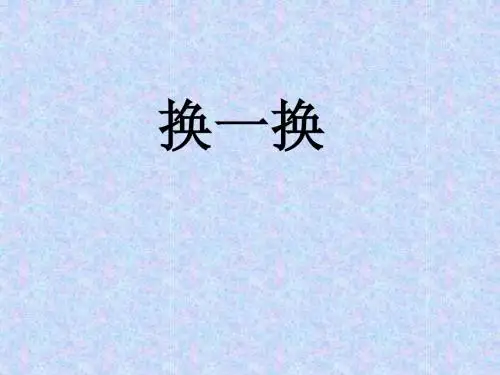 换一换