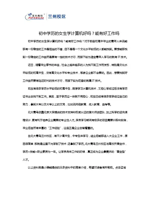 初中学历的女生学计算机好吗？能有好工作吗