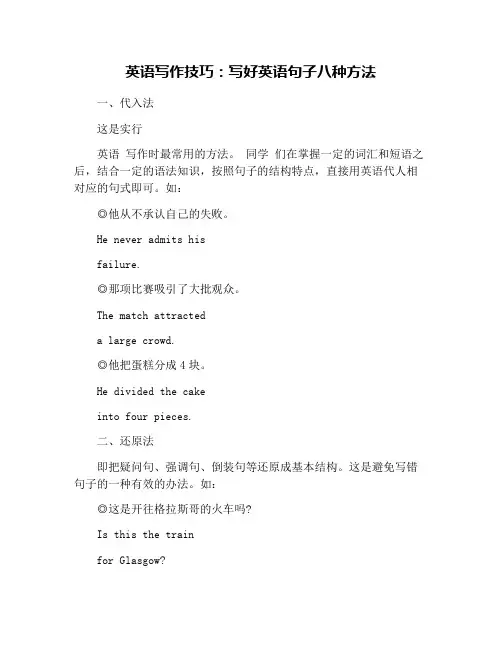 英语写作技巧：写好英语句子八种方法