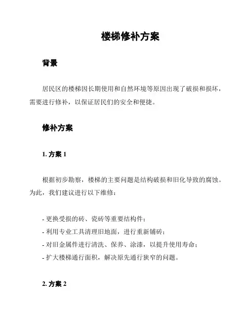 楼梯修补方案