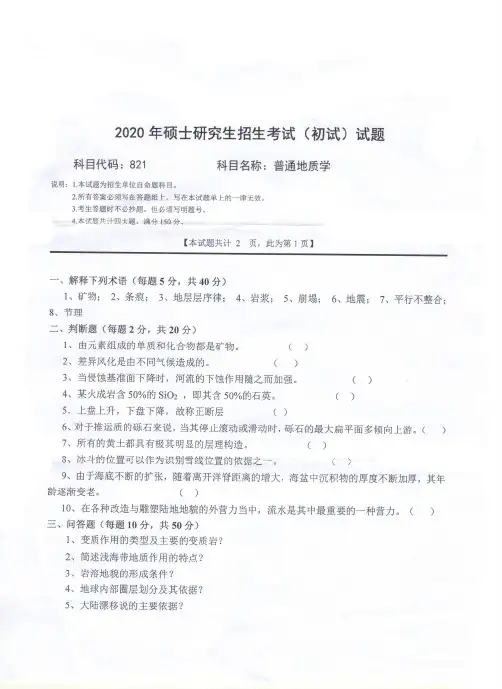 西南科技大学普通地质学2018—2020年考研真题试题