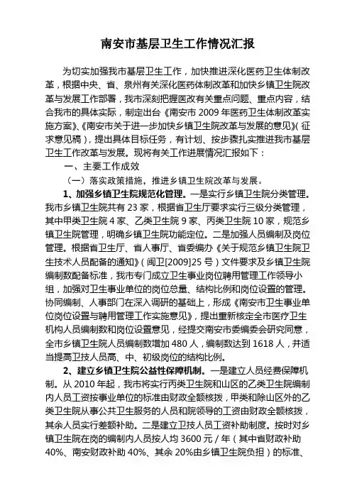 南安市基层卫生工作情况汇报