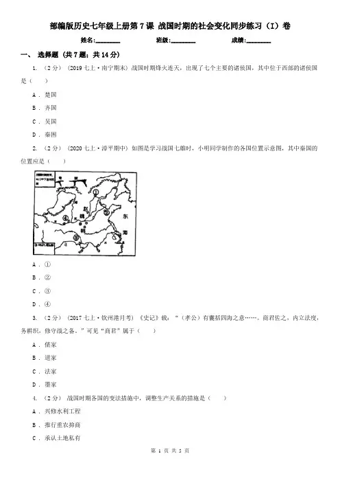 部编版历史七年级上册第7课 战国时期的社会变化同步练习(I)卷