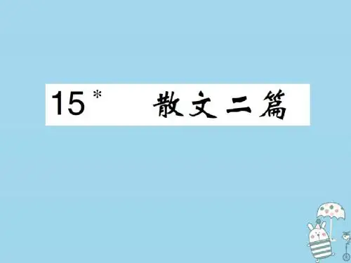 2018_2019学年八年级语文上册第四单元第15课散文二篇课件新人教版